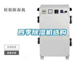 知識百科四季除濕機(jī)選購