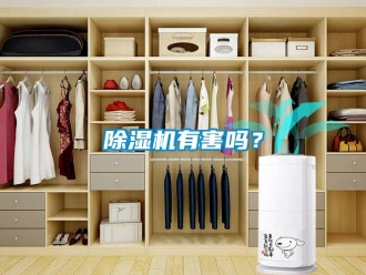 常見問題除濕機有害嗎？