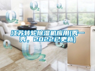 常見問題江蘇轉(zhuǎn)輪除濕機(jī)應(yīng)用(秀一秀，2022已更新)