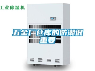 知識百科五金廠倉庫的防潮很重要