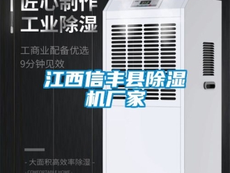 企業新聞江西信豐縣除濕機廠家