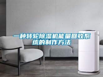 常見問題一種轉輪除濕機能量回收系統的制作方法