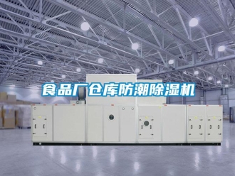 知識百科食品廠倉庫防潮除濕機