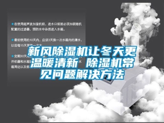 常見問題新風除濕機讓冬天更溫暖清新 除濕機常見問題解決方法