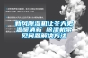 新風除濕機讓冬天更溫暖清新 除濕機常見問題解決方法