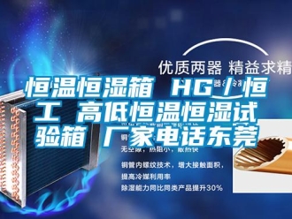 知識百科恒溫恒濕箱 HG／恒工 高低恒溫恒濕試驗(yàn)箱 廠家電話東莞