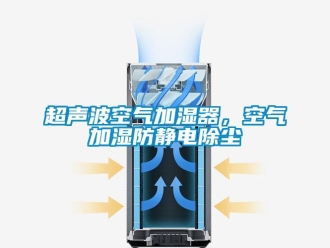 企業新聞超聲波空氣加濕器，空氣加濕防靜電除塵