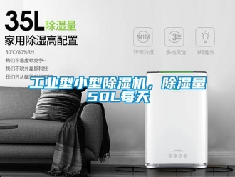 常見問題工業型小型除濕機，除濕量50L每天