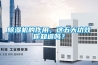 除濕機的作用，這五大功效你知道嗎？