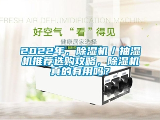 企業(yè)新聞2022年，除濕機(jī)／抽濕機(jī)推薦選購攻略，除濕機(jī)真的有用嗎？