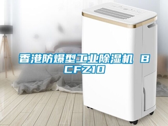企業新聞香港防爆型工業除濕機 BCFZ10
