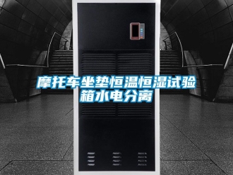 知識百科摩托車坐墊恒溫恒濕試驗箱水電分離