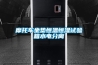摩托車坐墊恒溫恒濕試驗(yàn)箱水電分離