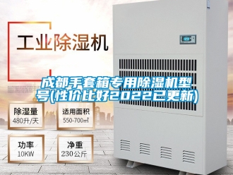 企業新聞成都手套箱專用除濕機型號(性價比好2022已更新)