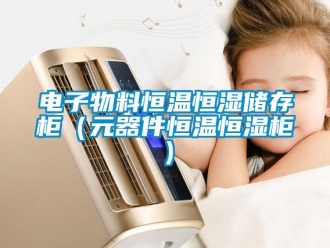 知識(shí)百科電子物料恒溫恒濕儲(chǔ)存柜（元器件恒溫恒濕柜）