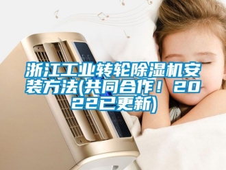 常見問題浙江工業轉輪除濕機安裝方法(共同合作！2022已更新)