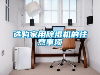 知識百科選購家用除濕機的注意事項