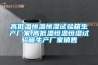 高低溫恒溫恒濕試驗(yàn)箱生產(chǎn)廠家,高低溫恒溫恒濕試驗(yàn)箱生產(chǎn)廠家銷售