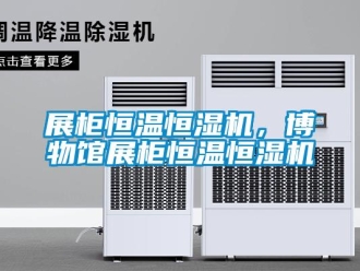 知識百科展柜恒溫恒濕機，博物館展柜恒溫恒濕機