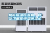 展柜恒溫恒濕機，博物館展柜恒溫恒濕機