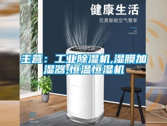 常見問題主營(yíng)：工業(yè)除濕機(jī),濕膜加濕器,恒溫恒濕機(jī)