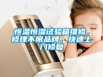 知識百科恒溫恒濕試驗箱維修，修理不限品牌，快速上門修復