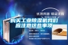 購買工業除濕機我們應注意這些事項