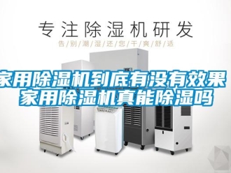 常見問題家用除濕機到底有沒有效果 家用除濕機真能除濕嗎