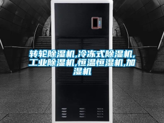 常見問題轉輪除濕機,冷凍式除濕機,工業除濕機,恒溫恒濕機,加濕機