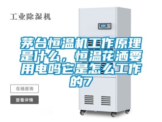 知識百科茅臺恒溫機工作原理是什么，恒溫花灑要用電嗎它是怎么工作的7