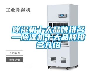 企業新聞除濕機十大品牌排名—除濕機十大品牌排名介紹