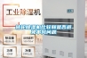 轉(zhuǎn)輪除濕機(jī)比較和是否避免串風(fēng)問(wèn)題