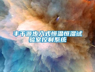 知識百科豐千源步入式恒溫恒濕試驗室控制系統(tǒng)