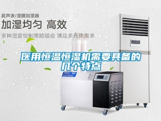 知識百科醫用恒溫恒濕機需要具備的幾個特點