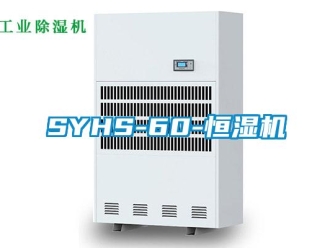 常見問題SYHS-60-恒濕機