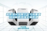 高低溫試驗(yàn)箱空氣與水面直接接觸的熱濕交換原理