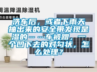 企業新聞洗車后，或者下雨天抽出來的安全帶發現是濕的……車被蹭，一個凹下去的對勾狀，怎么處理？