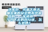 洗車后，或者下雨天抽出來的安全帶發現是濕的……車被蹭，一個凹下去的對勾狀，怎么處理？