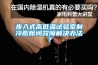 步入式高低溫試驗室制冷膨脹閥故障解決辦法？