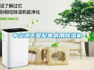 行業(yè)新聞中山地下室配電房用除濕機