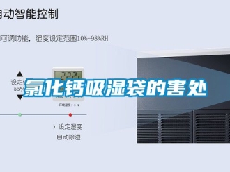 企業新聞氯化鈣吸濕袋的害處