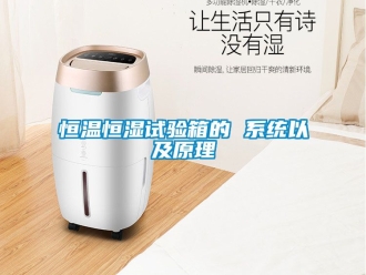 知識百科恒溫恒濕試驗箱的 系統以及原理