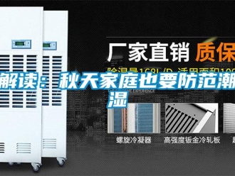 行業(yè)新聞解讀：秋天家庭也要防范潮濕