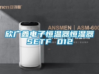 知識百科欣廣鑫電子恒溫器恒濕器SETF 012