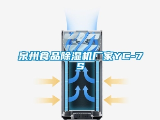 企業(yè)新聞泉州食品除濕機(jī)廠家YC-7S