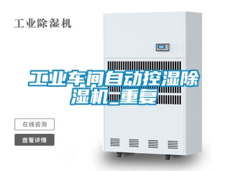 常見問題工業車間自動控濕除濕機_重復