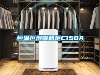 知識百科恒溫恒濕雪茄柜C150A