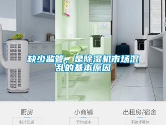 行業(yè)新聞缺少監(jiān)管，是除濕機市場混亂的基本原因