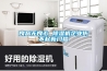 良品無良心 除濕機企業(yè)傷不起新門檻