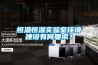 恒溫恒濕實(shí)驗(yàn)室環(huán)境建設(shè)有何要求？